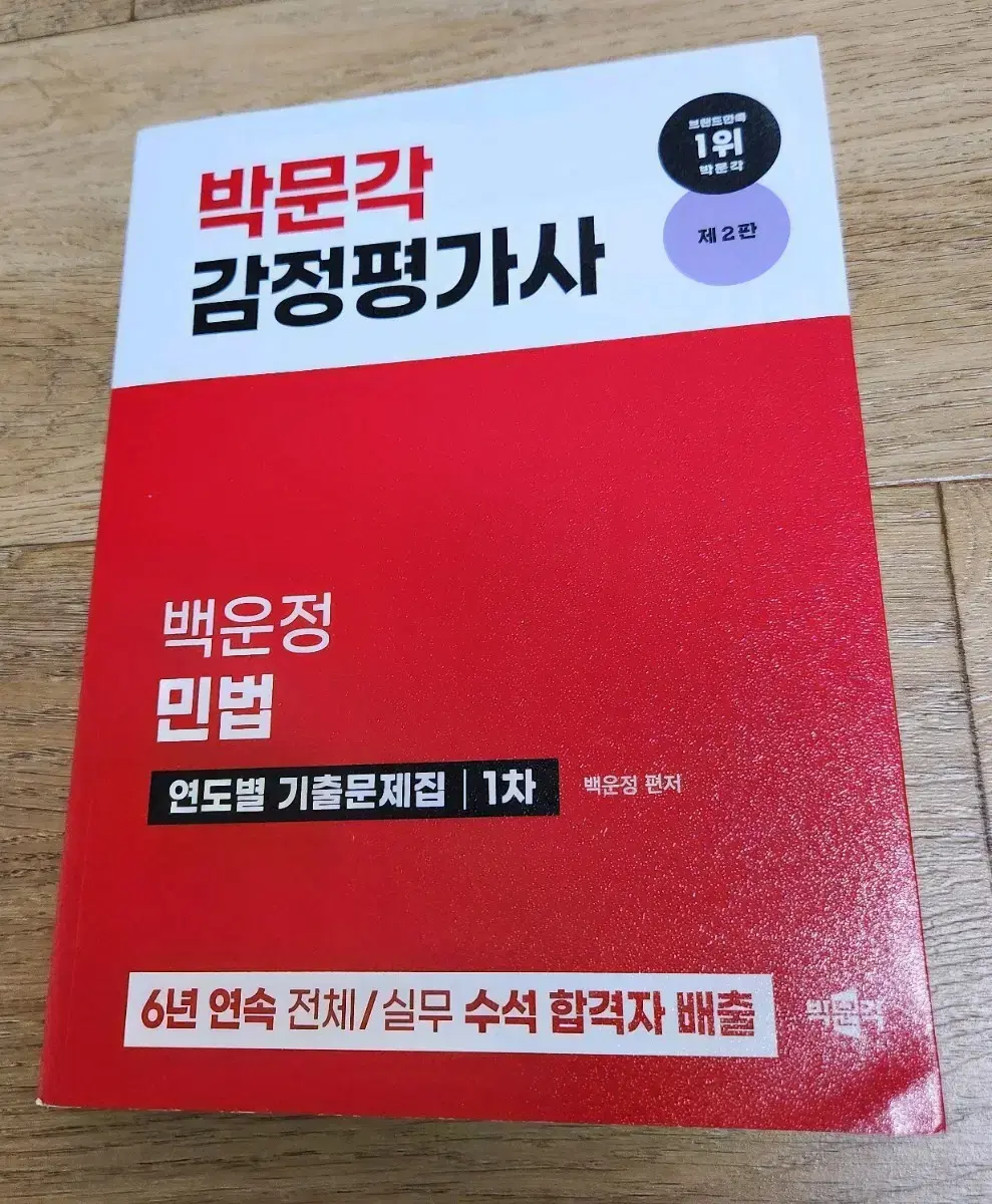 박문각 감정평가사 백운정 민법 연도별 기출문제집